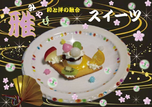 雅スイーツ S.jpg
